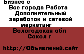 Бизнес с G-Time Corporation  - Все города Работа » Дополнительный заработок и сетевой маркетинг   . Вологодская обл.,Сокол г.